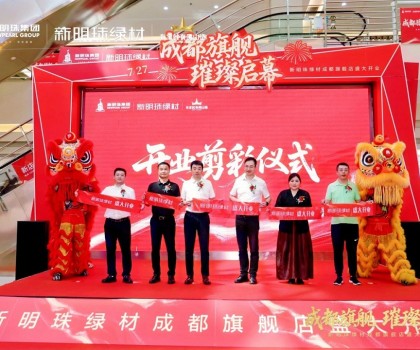 成都新明珠绿材旗舰店盛大开业，引领西南绿色建材产业新浪潮